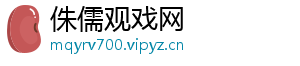 侏儒观戏网
